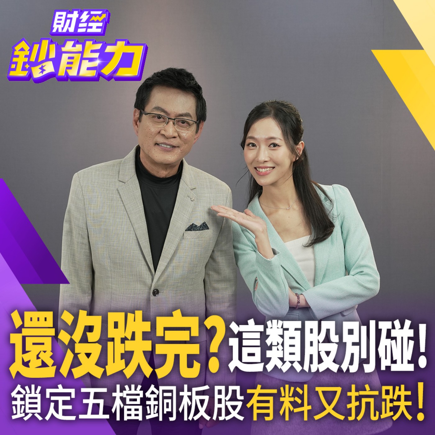 【財經鈔能力】現在買股小心接刀？專家曝「聰明避雷法」 台積電2030布局曝光 低基期耗材股變身資產避風港！