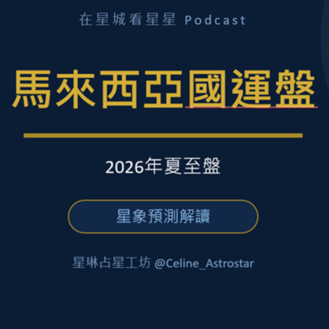 EP72-2026國運系列-馬來西亞夏至盤分析 episode artwork