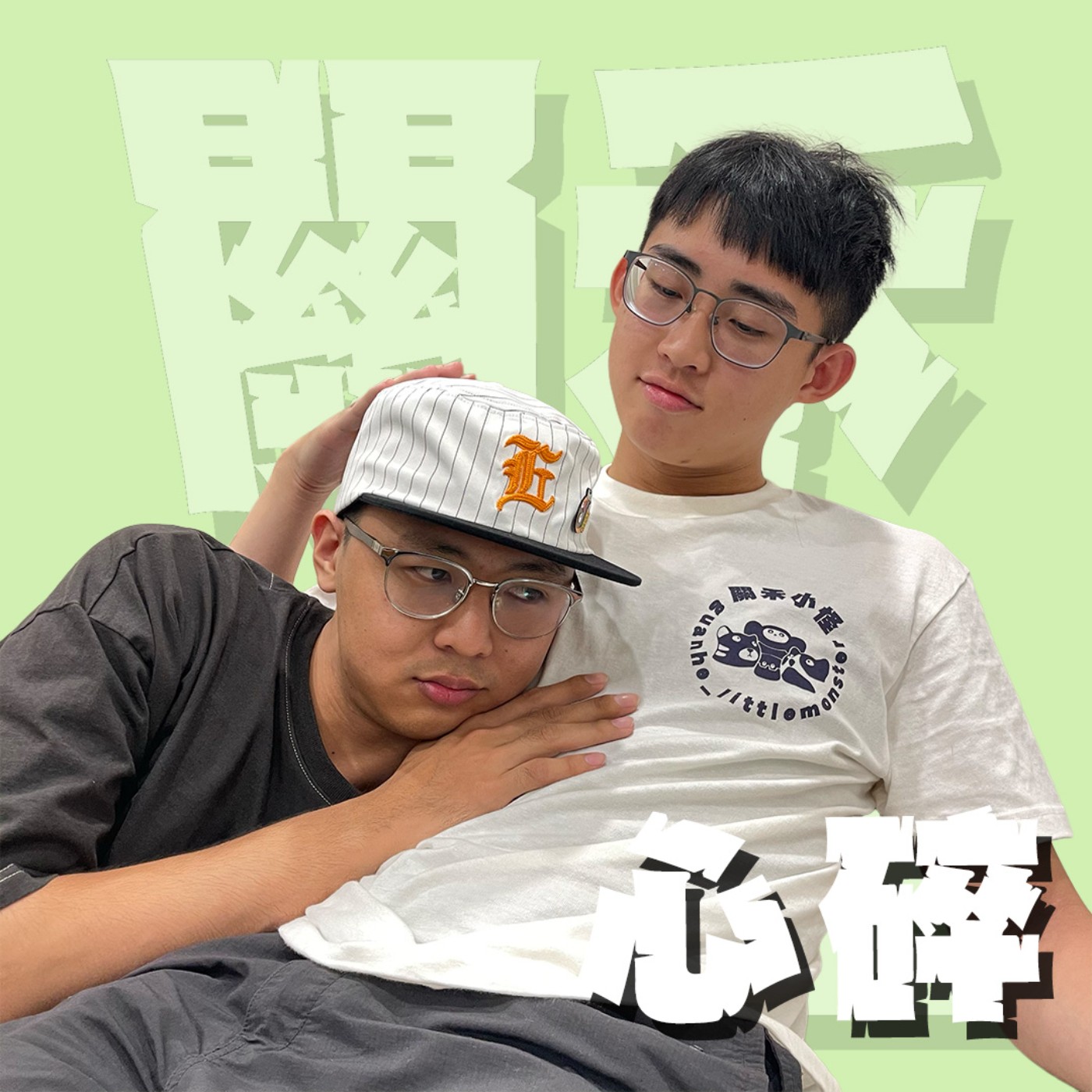 人生關鍵字EP83｜心碎｜愛的太深傷得更深，最好的兄弟和女友的背叛要怎麼撫平傷痛？feat.小花