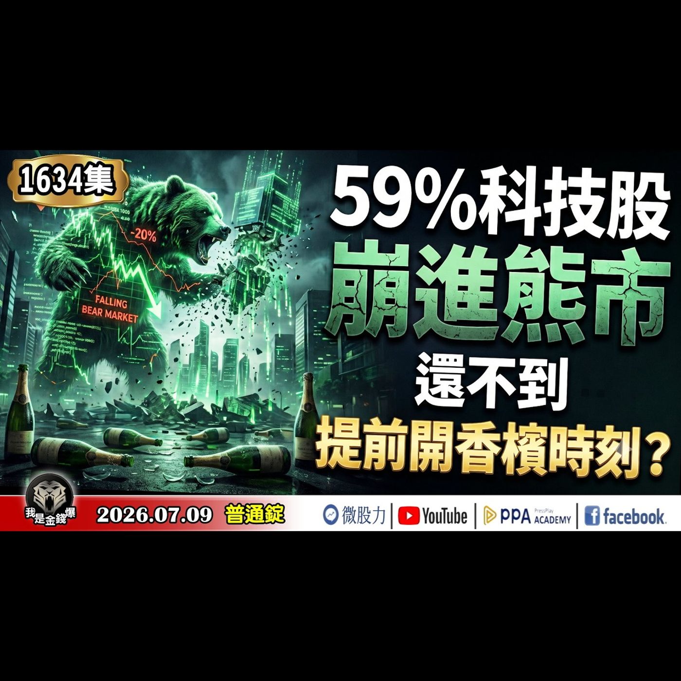 還不到提前開香檳時刻？59%科技股崩進熊市！Fed首次點名AI通膨！《我是金錢爆》普通錠 2026.0709 #大K分析師(曾煥文) #財經V怪客(馮泉富) #黃啟乙(ETF|標普|AI|美股|美伊) episode artwork