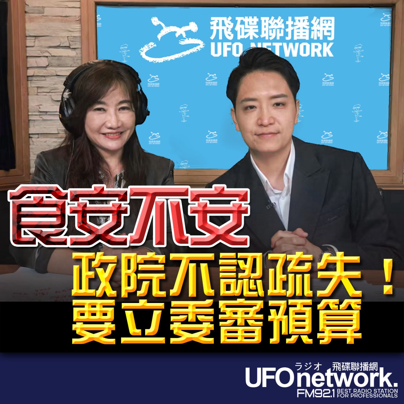 【食安不安政院不認疏失！要立委審預算】專訪：立法委員 羅廷瑋｜ 2026.07.09《飛碟晚餐 王淺秋時間》 episode artwork