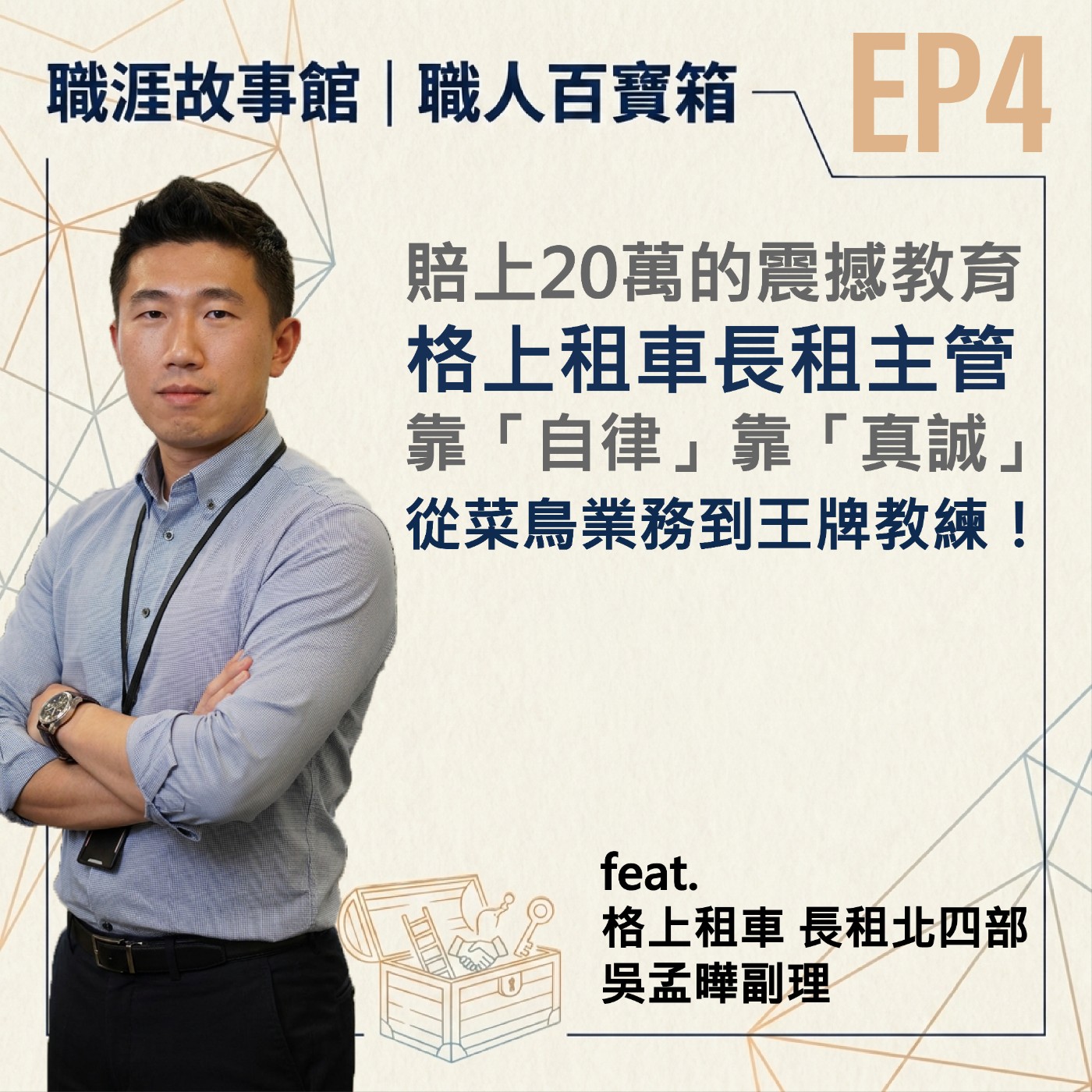 【職人百寶箱 ep.4】賠上20萬的震撼教育！格上租車長租主管靠「自律」，從菜鳥業務到王牌教練 (feat.格上租車長租北四部 吳孟曄副理) episode artwork
