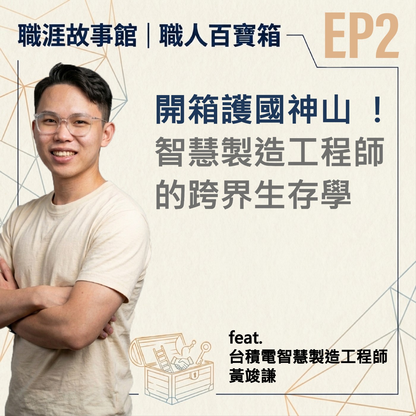 【職人百寶箱 ep.2】開箱護國神山！智慧製造工程師的跨界生存學！(feat.台積電智慧製造工程師 黃竣謙) episode artwork