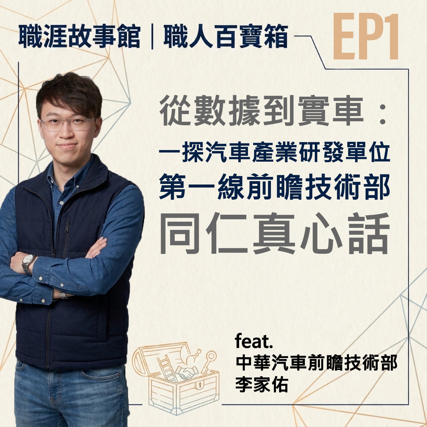 【職人百寶箱 ep.1】從數據到實車：一探汽車產業研發單位，第一線前瞻技術部同仁的真心話！(feat.中華汽車前瞻技術部 李家佑高級專員) episode artwork
