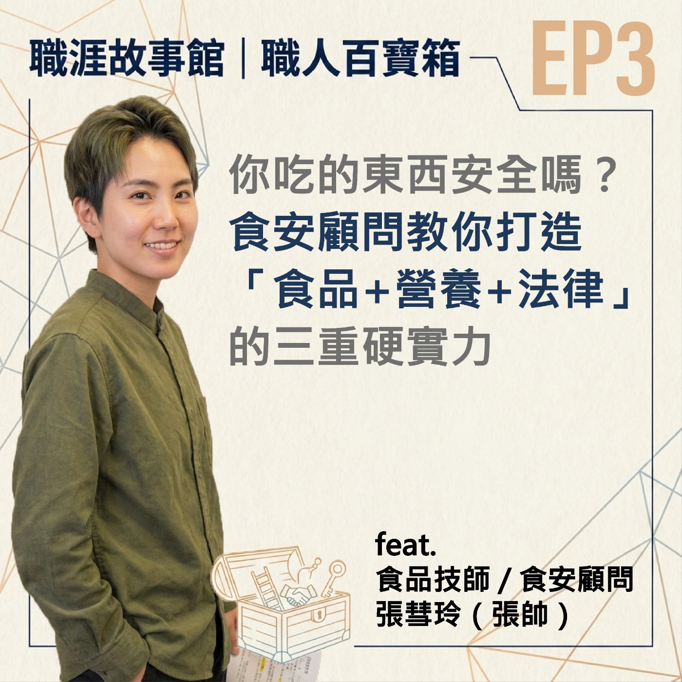 【職人百寶箱 ep.3】你吃的東西安全嗎？食安顧問教你打造「食品+營養+法律」的三重硬實力 (feat.食品技師/食安顧問 張帥) episode artwork
