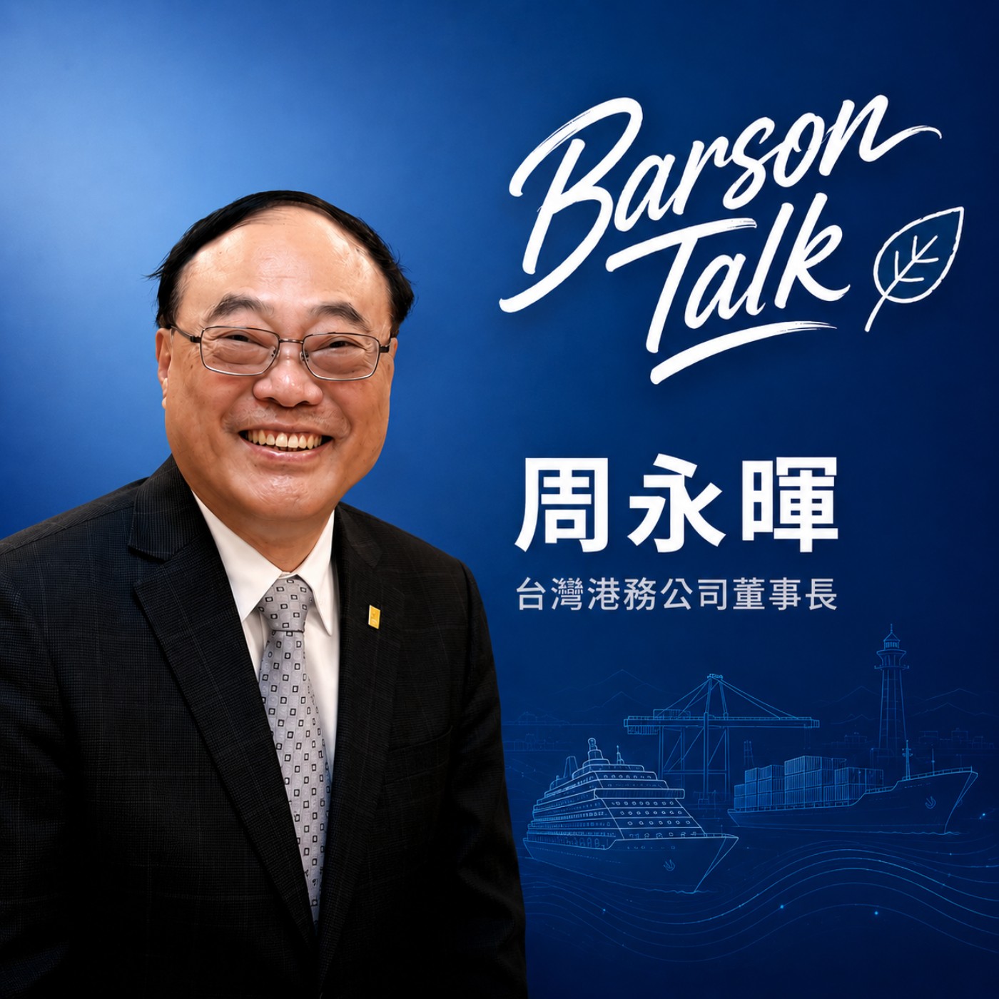 EP226 l【台灣港務公司董事長 周永暉 x Barson】港口早就不只是裝貨，其實決定台灣 AI 時代的國力？一次次接下挑戰，意外變成下一個職涯升遷跳板？