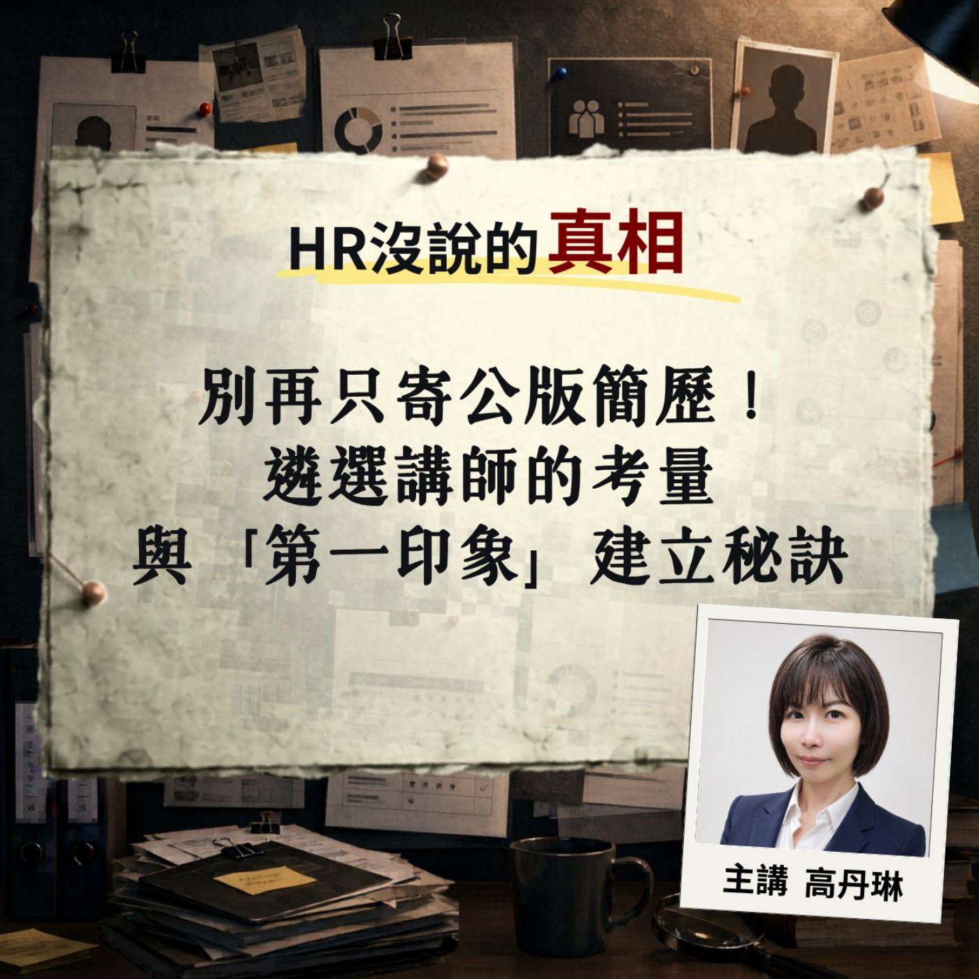 EP07 | 別再只寄公版簡歷!遴選講師的考量與「第一印象」建立秘訣【HR沒說的真相】Feat.高丹琳老師 #教育訓練 #講師篩選 #人資主管 #HRD