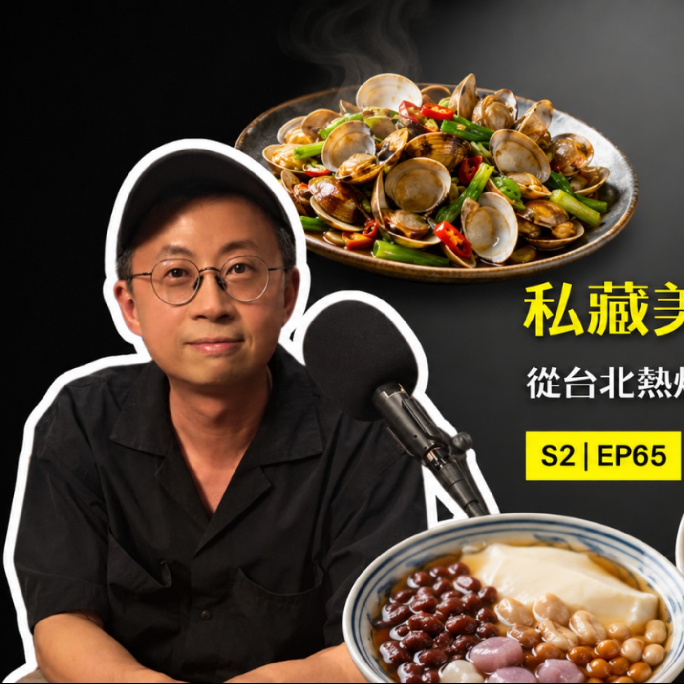 EP65 從台北熱炒吃到宜蘭高雄 呱吉的私藏美食地圖大公開! episode artwork