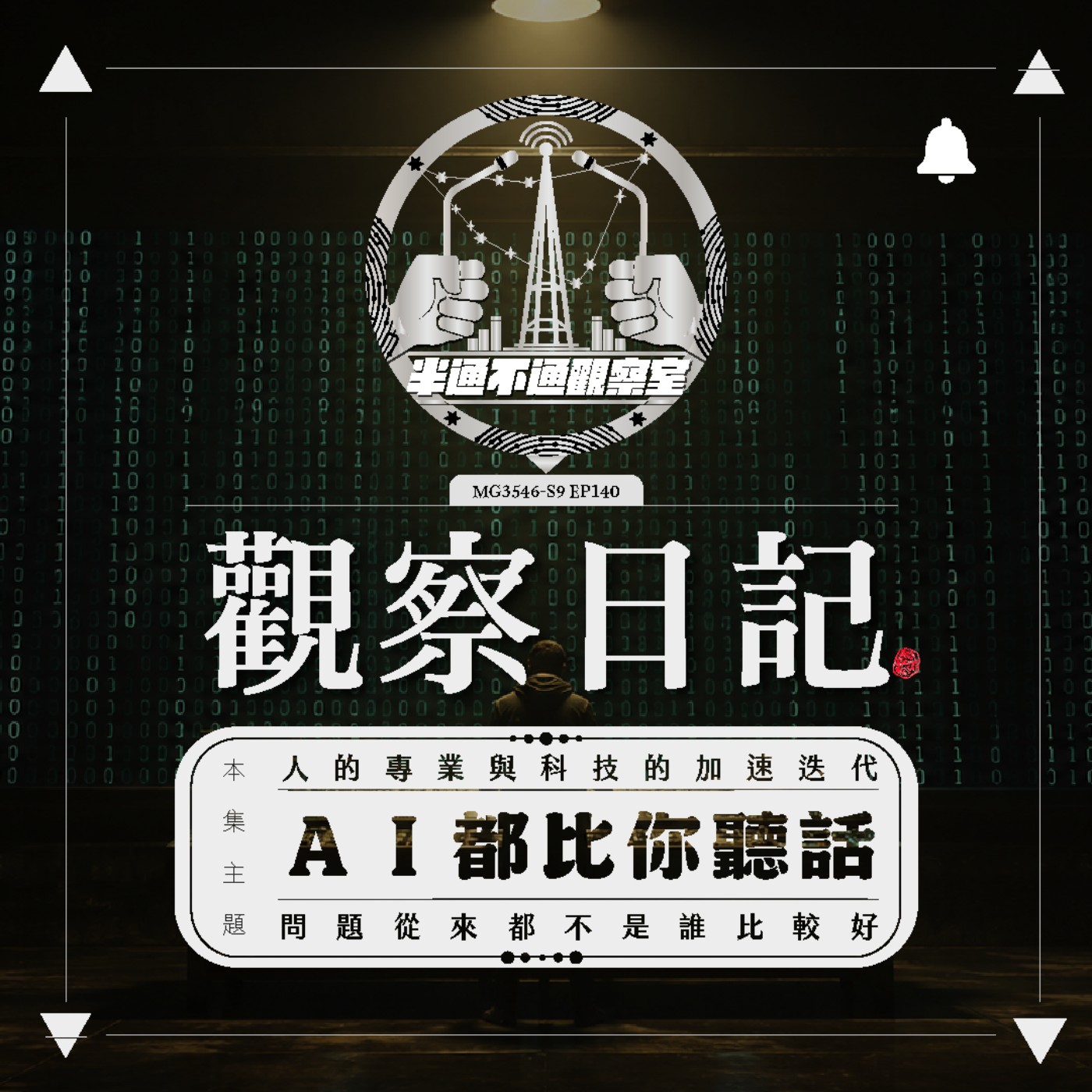 ep140 否定？肯定？面對AI怎麼辦，在線急 episode artwork