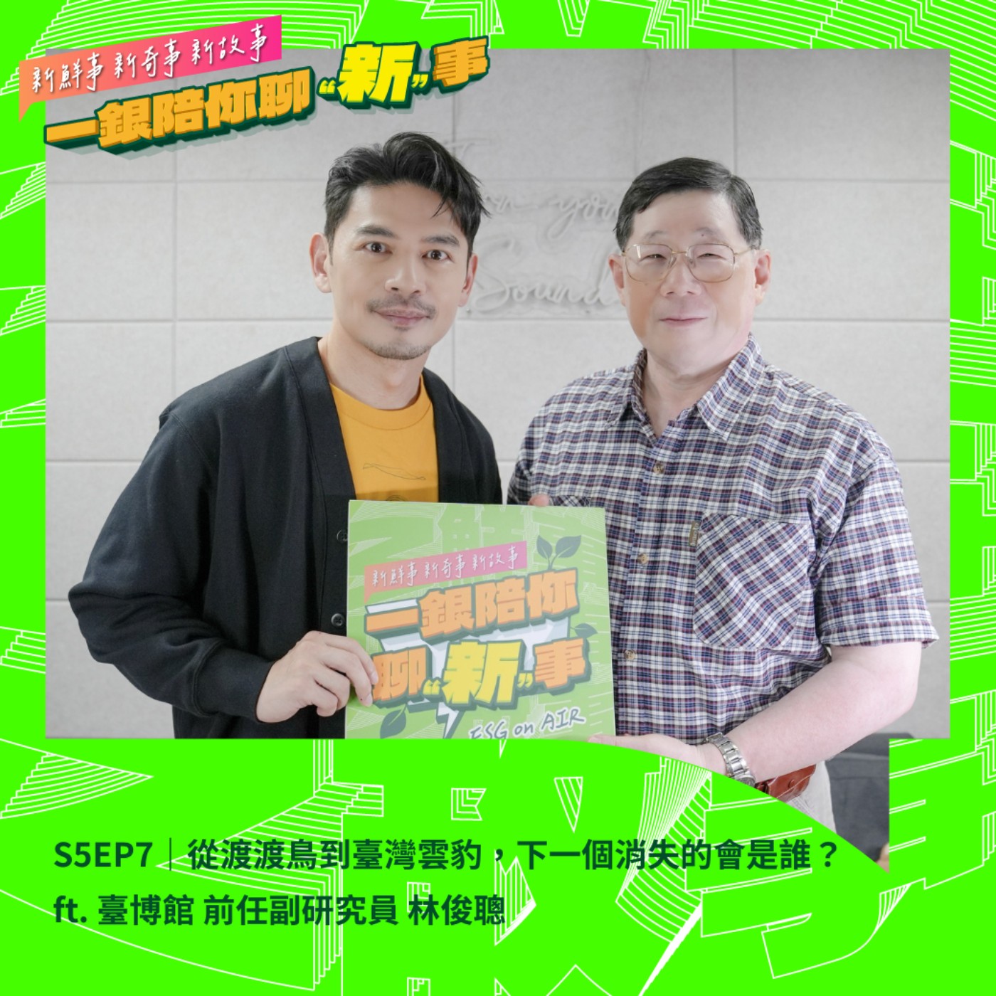 S5EP7｜從渡渡鳥到臺灣雲豹，下一個消失的會是誰？ft. 臺博館 前任副研究員 林俊聰 #生物多樣性 #永續環境 #臺灣博物館 episode artwork