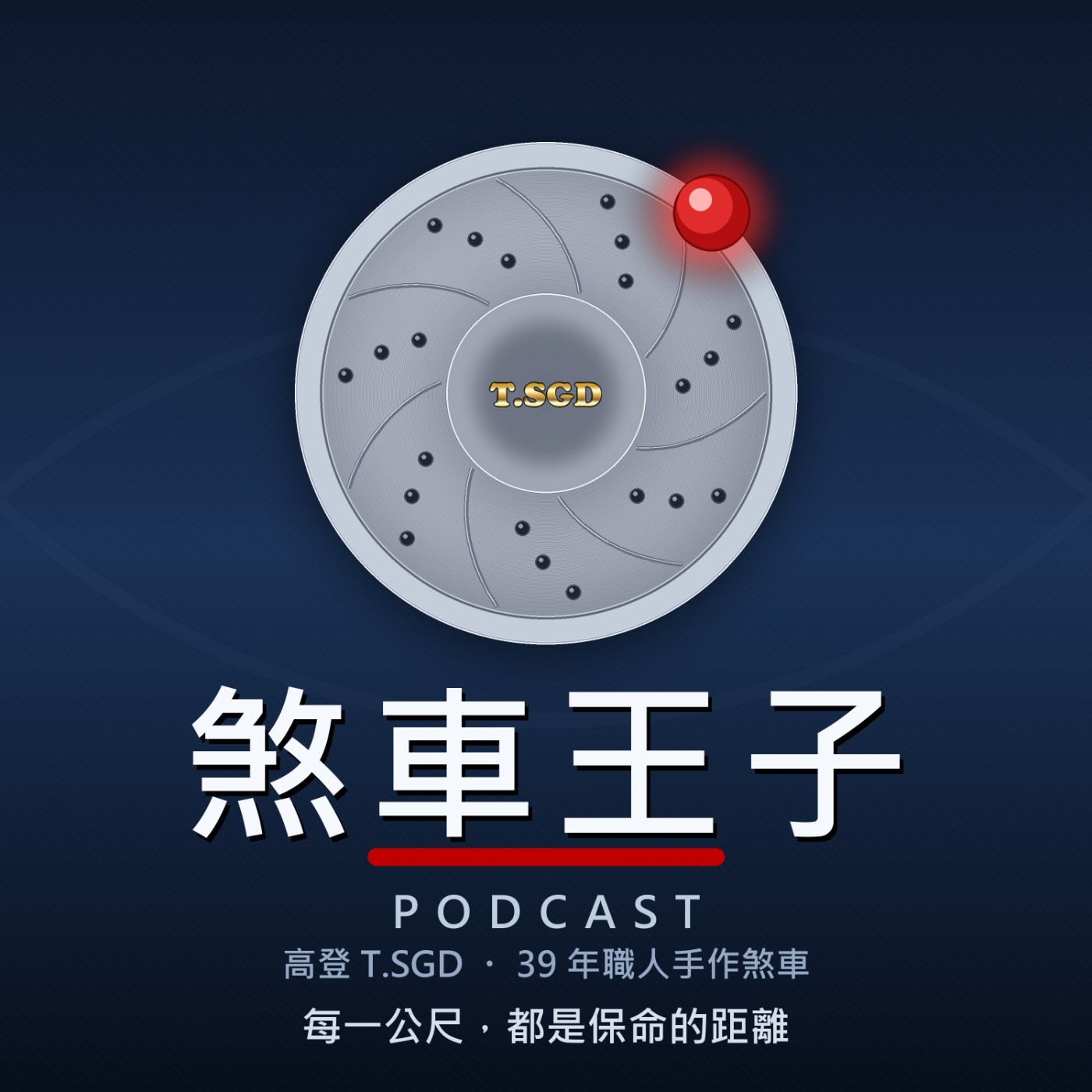 煞車王子