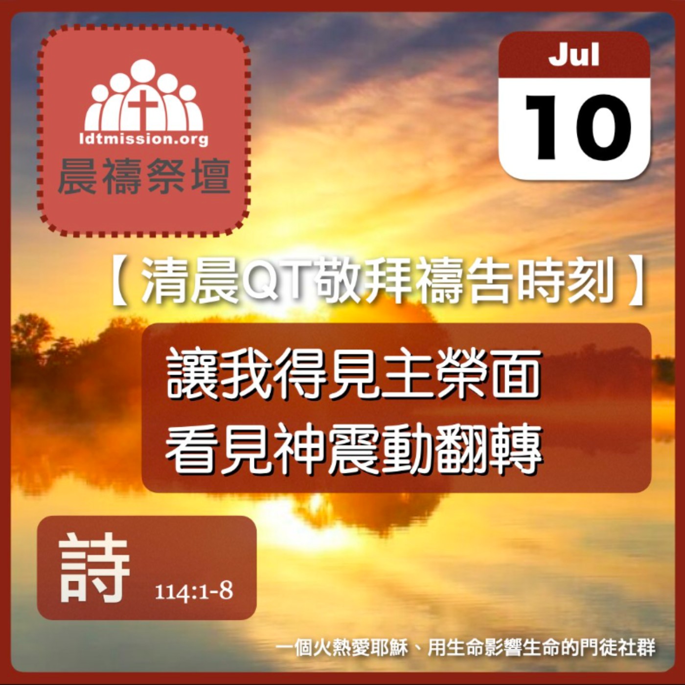 2026-07-10【清晨 QT 敬拜禱告時刻】讓我得見主榮面看見神震動翻轉〔詩篇113:1-9 EP151〕