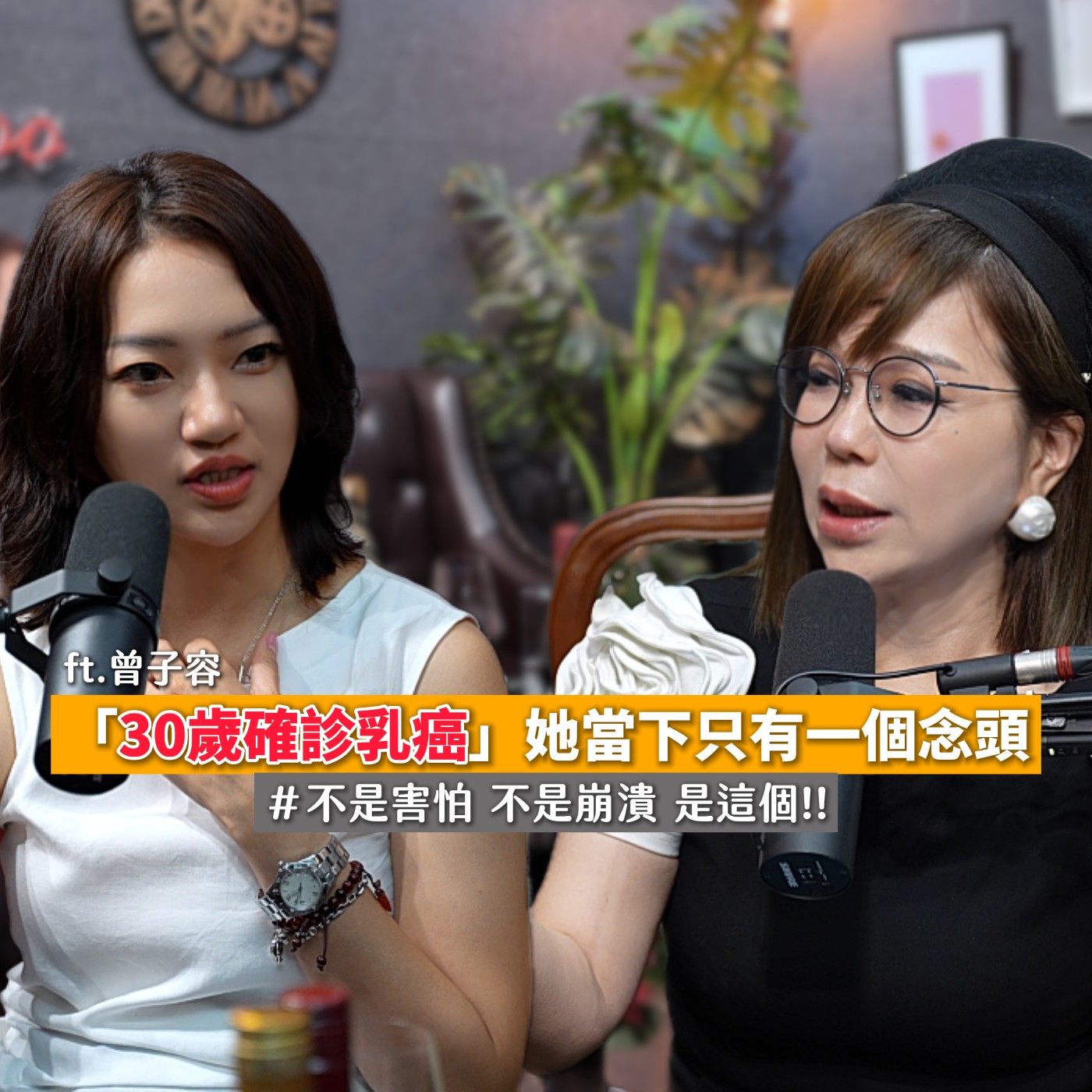 EP09｜『30歲確認乳癌』她當下只有一個念頭 ft.曾子容 episode artwork