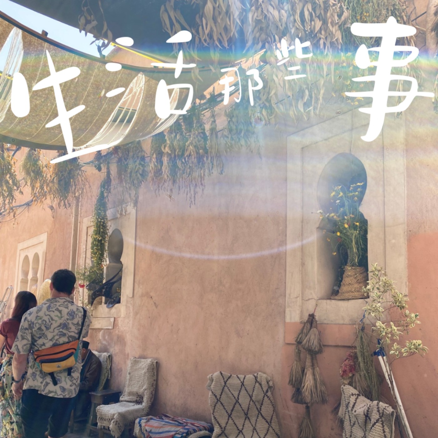 S5EP3 ［旅行］那些旅行在IG沒分享過的事－西班牙＆摩洛哥 episode artwork