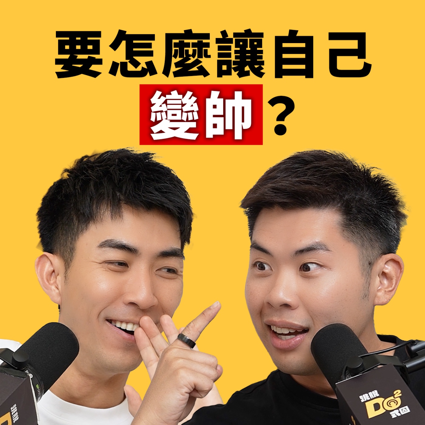 EP166｜要怎麼做才能變帥？回台灣之後比在美國還會穿搭？