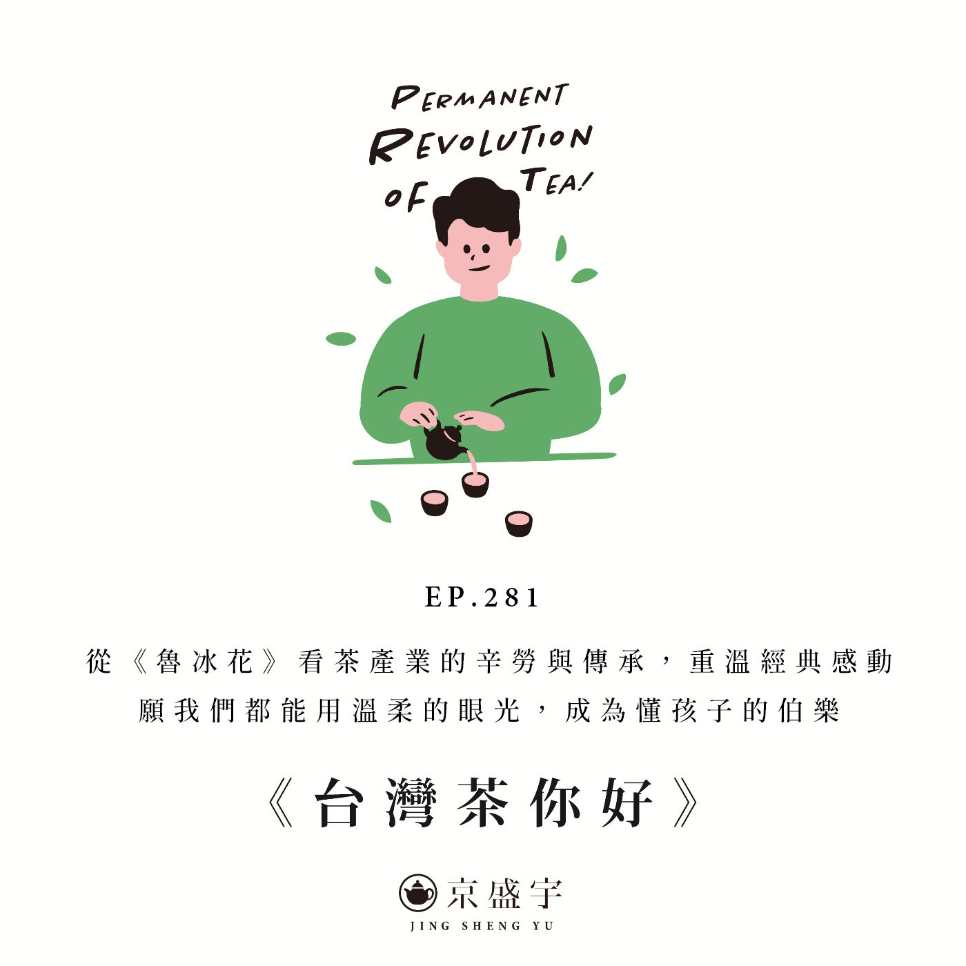 EP281 從《魯冰花》看茶產業的辛勞與傳承：重溫經典感動，願我們都能用溫柔的眼光，成為懂孩子的伯樂 episode artwork