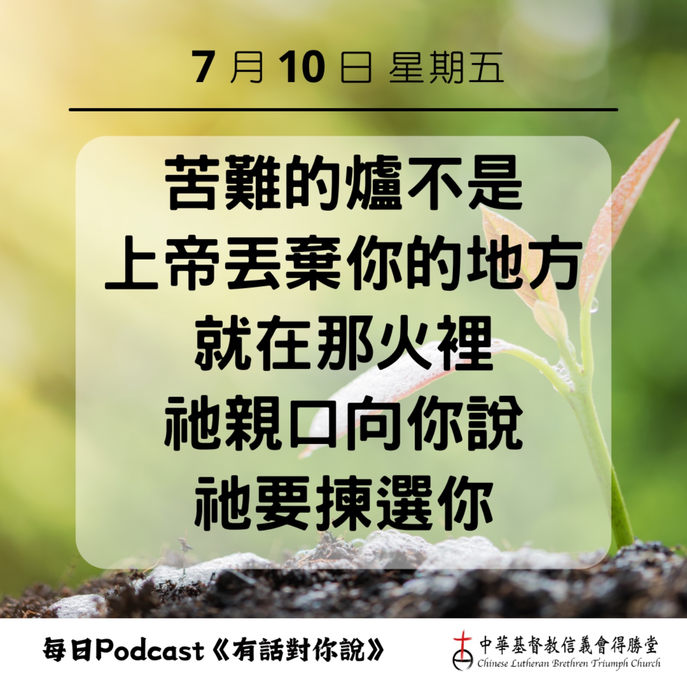 20260710上帝在火爐中揀選我們 episode artwork