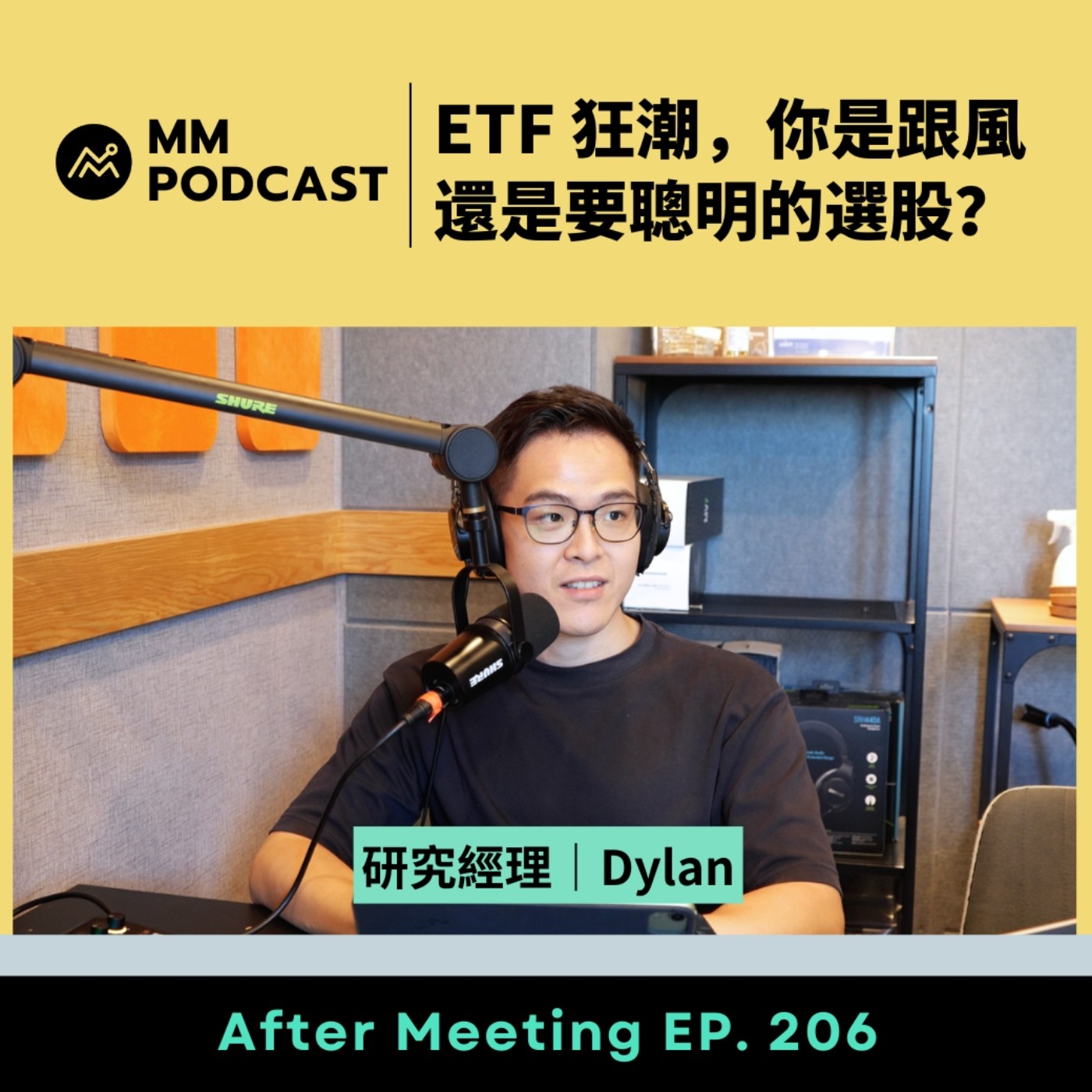 After Meeting EP. 206|ETF 狂潮,你是跟風還是聰明選股? Episode cover
