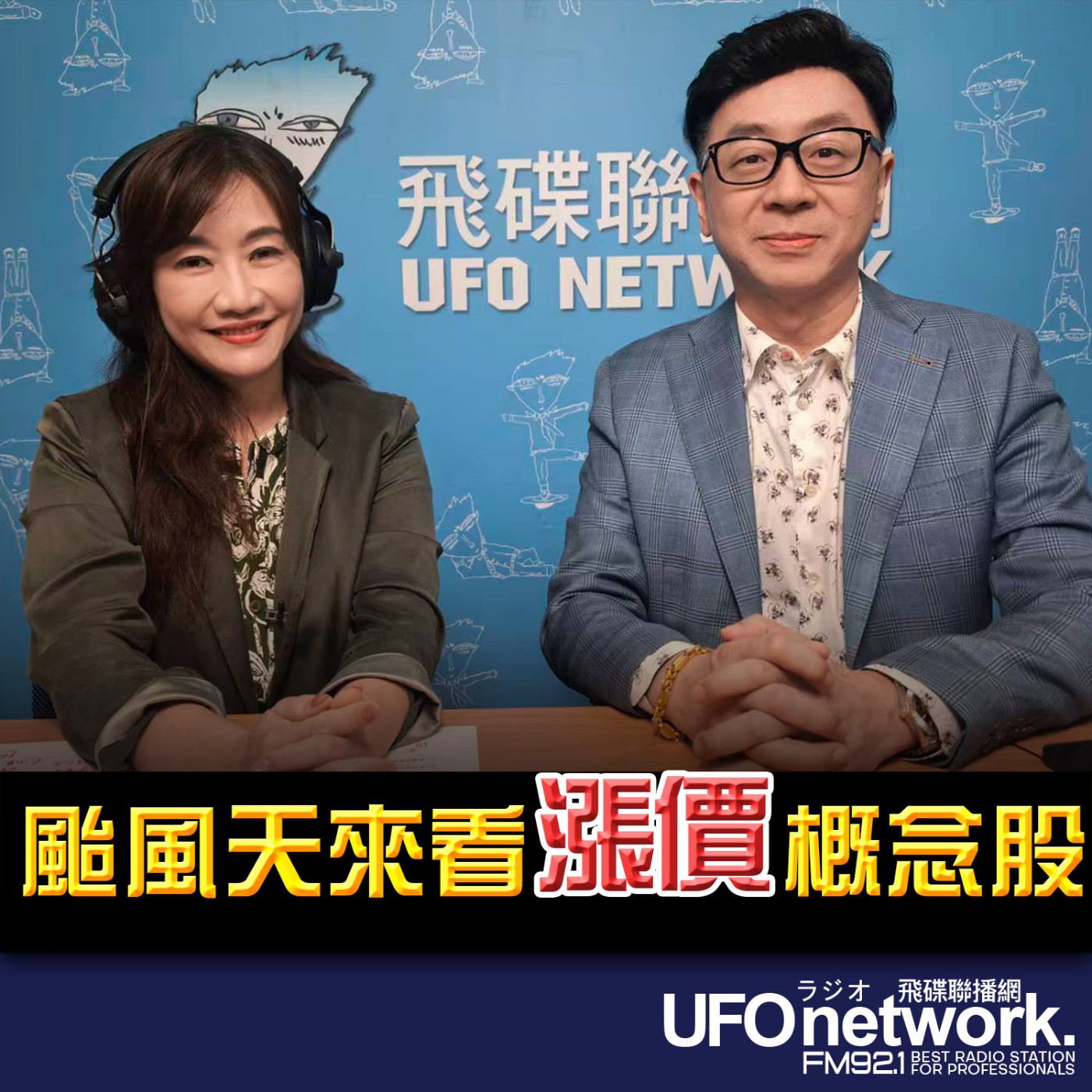【颱風天來看漲價概念股】專訪：大來國際證券投顧 蔡正華分析師｜ 2026.07.10《飛碟晚餐 王淺秋時間》 episode artwork