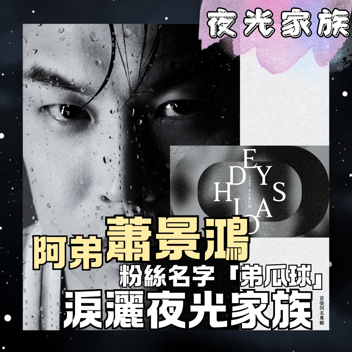 【24 年的等待,家人是阿弟軟肋也是最大的力量!】專訪:阿弟蕭景鴻 | 2026.07.08飛碟聯播網《夜光家族》