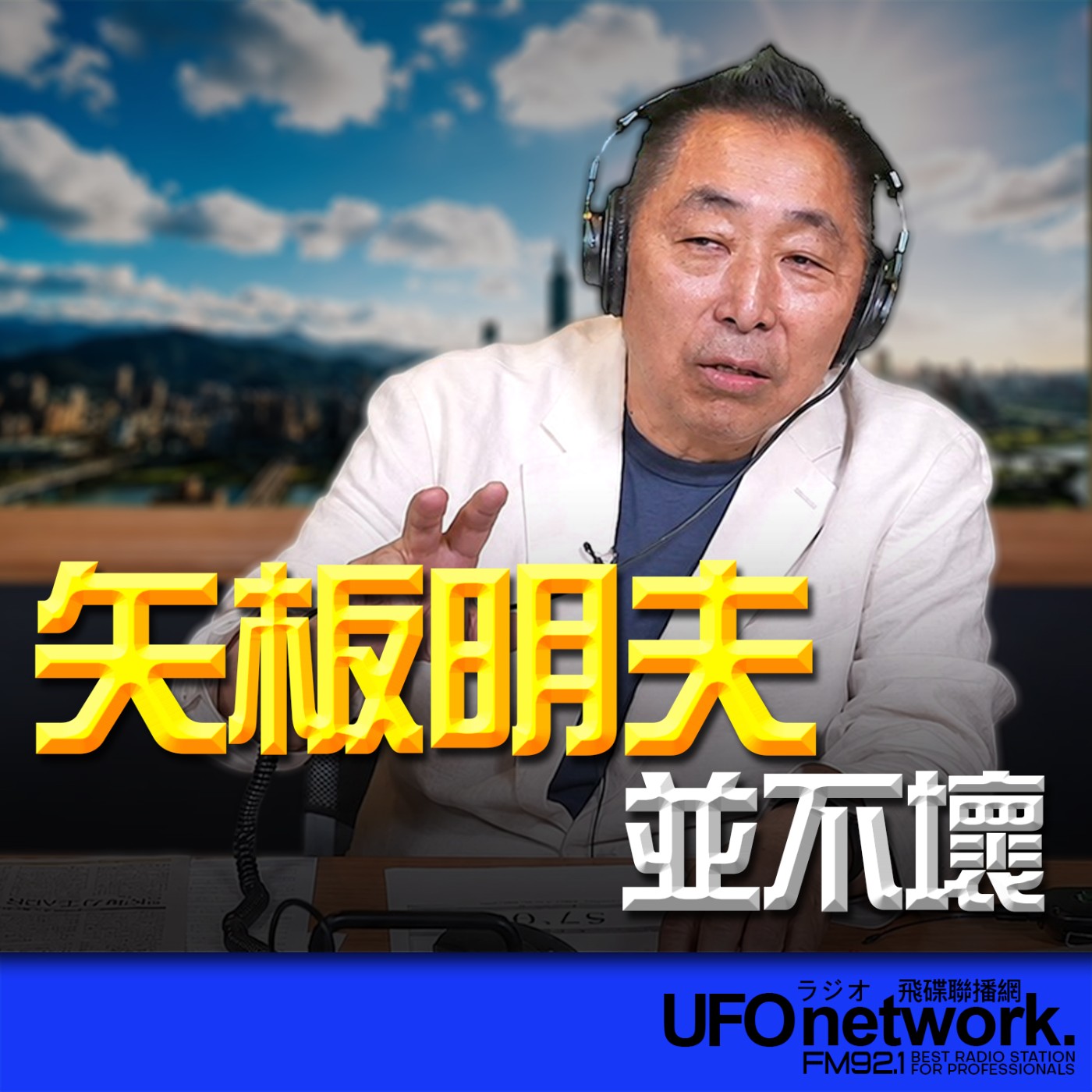  【矢板明夫並不壞！】2026.07.10《飛碟早餐 唐湘龍時間》 episode artwork