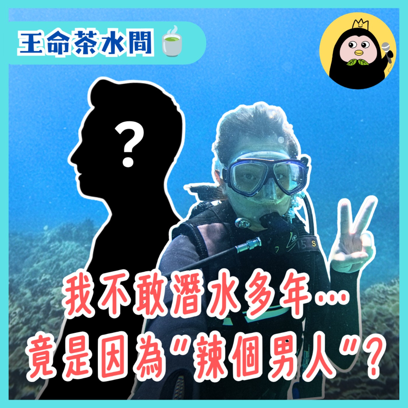 【王命茶水間🍵】企鵝多年潛水陰影，竟來自「辣個男人」⁉️ episode artwork