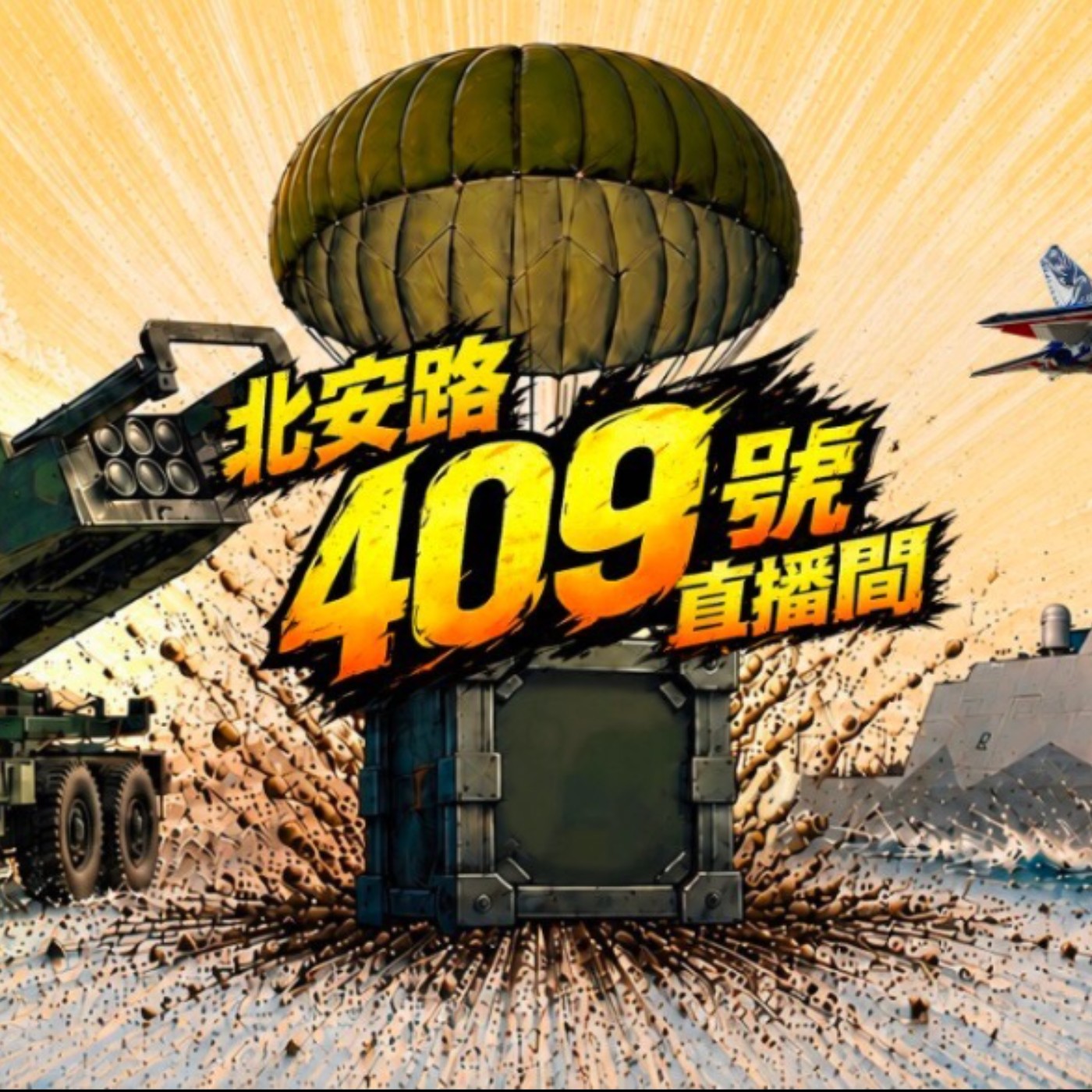 北安路409號直播間