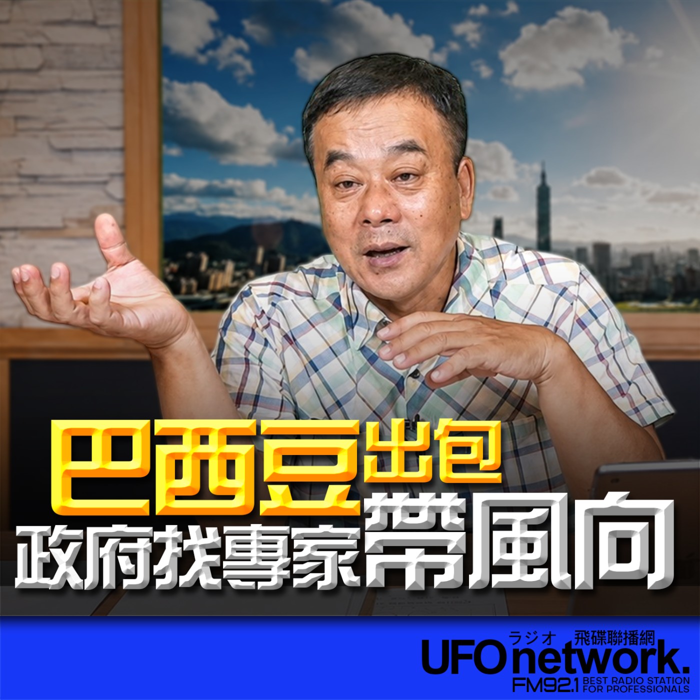 【巴西豆出包？政府找專家帶風向】2026.07.10《飛碟午餐 董智森時間》 episode artwork