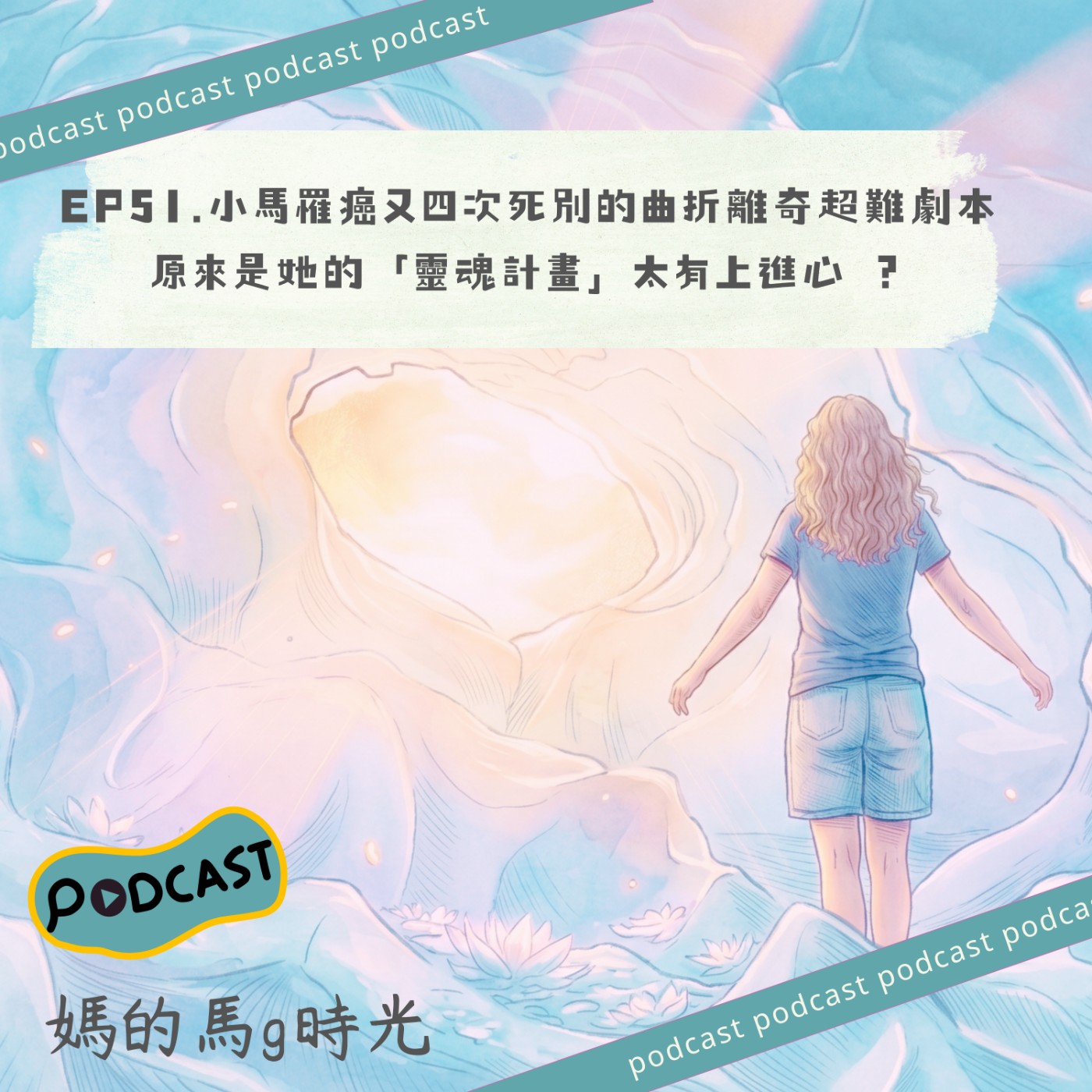 EP51.小馬人生的曲折離奇超難劇本，居然是她的「靈魂計畫」太有上進心 ？ episode artwork