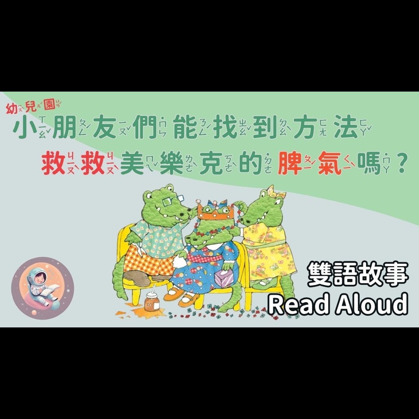 【颱風天育兒必聽】愛發脾氣的美樂克 Miracle Melts Down ｜情緒管理｜中英雙語故事有聲書（適合開車/睡前/用餐時背景播放） episode artwork