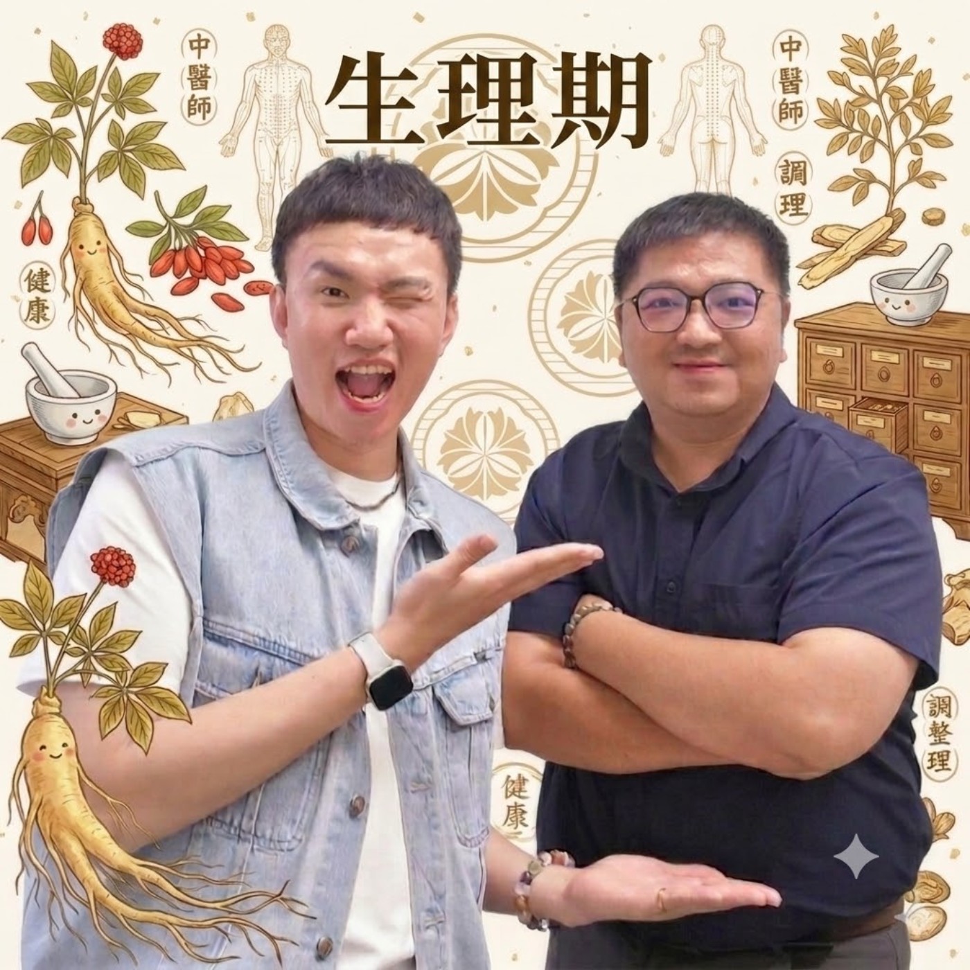 EP178 🌱 (feat. 本師堂 / 鄭秉濠醫師) 生理期不是麻煩事！中醫師教妳讀懂女性週期的神祕訊號！
