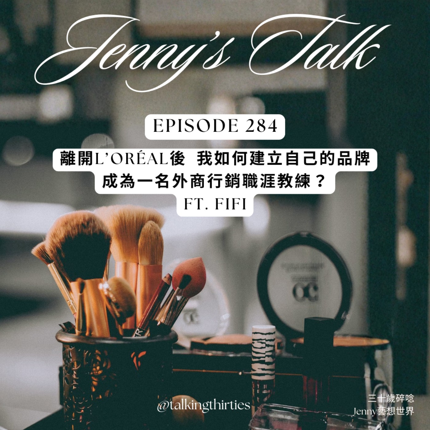 EP.284 [Jenny藝想世界］離開L’Oréal後，我如何建立自己的品牌，成為一名外商行銷職涯教練？Ft. Fifi