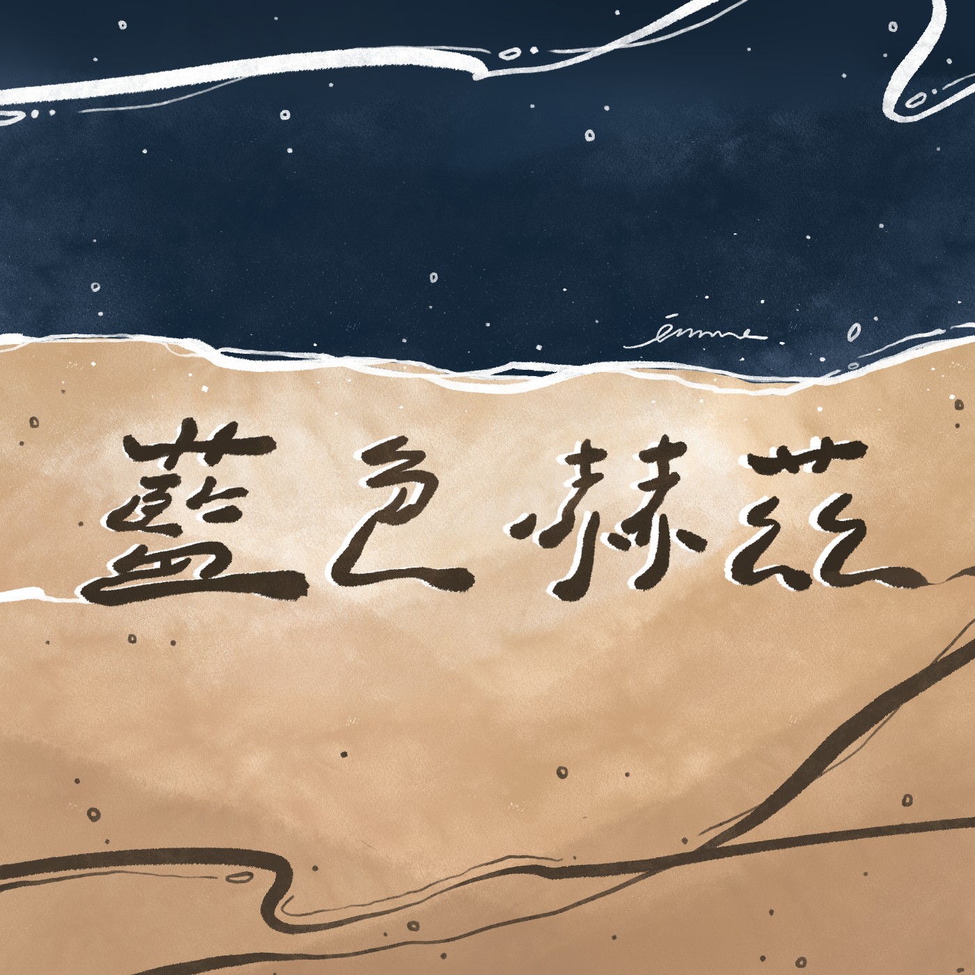 藍色赫茲 IMMA ON AIR
