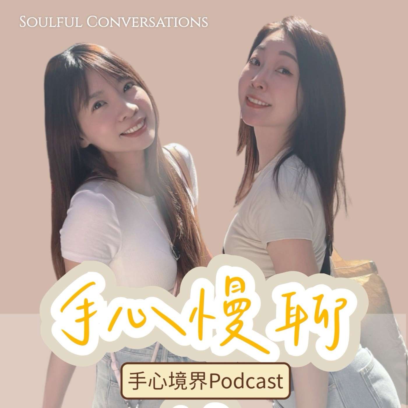 EP4｜如何面對心中的大魔王「恐懼」這件事？！ episode artwork