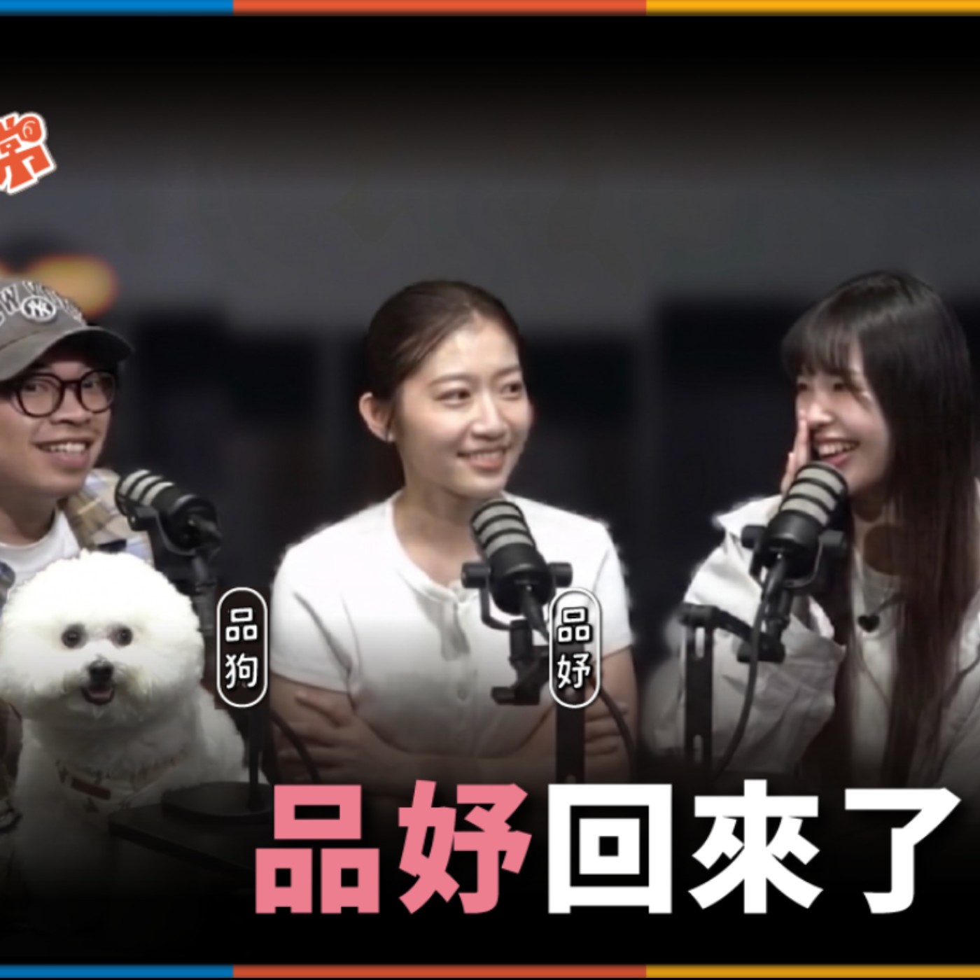 娛人的喜劇日常EP.114|品妤回來了!feat.品妤&品狗 episode artwork