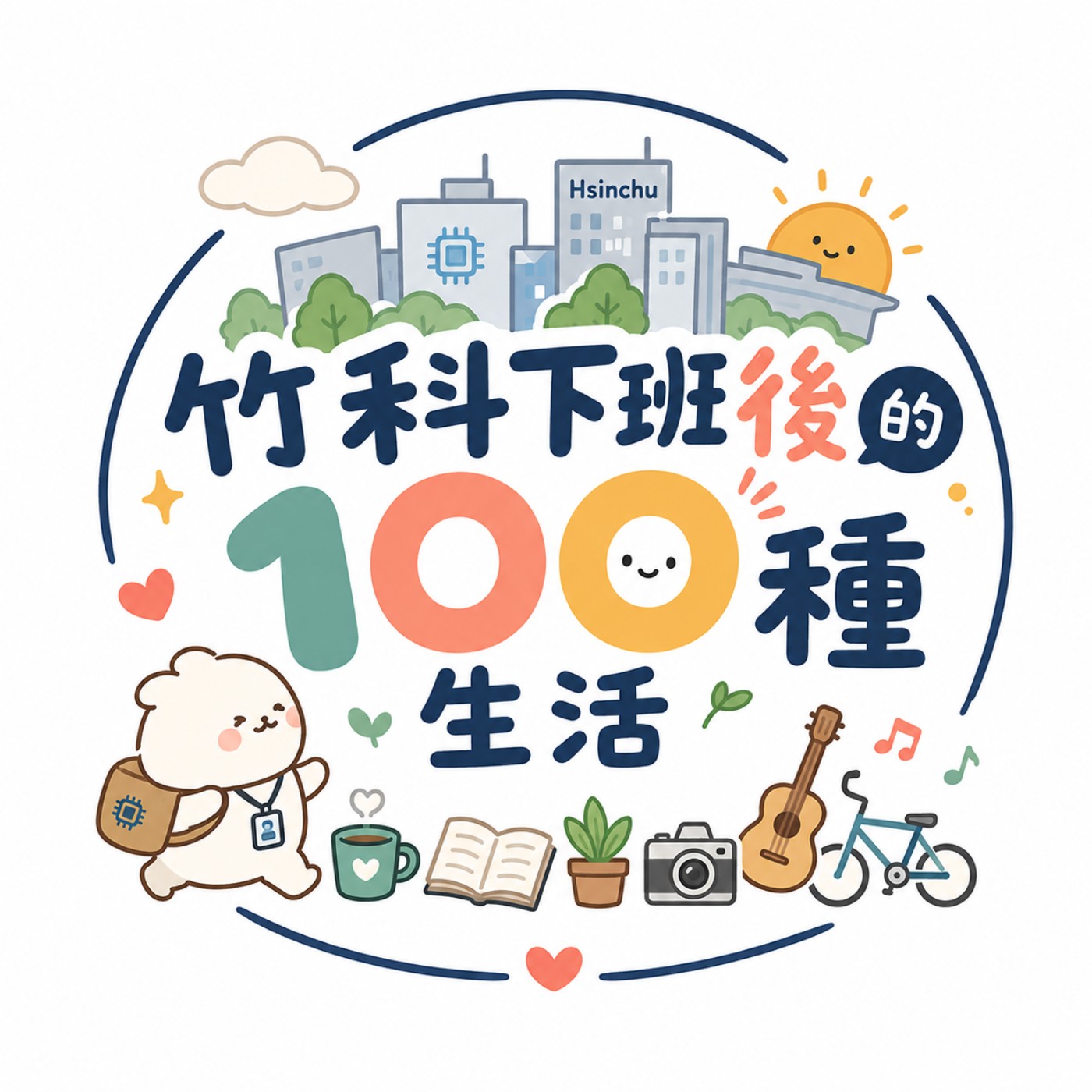 竹科下班後的100種生活