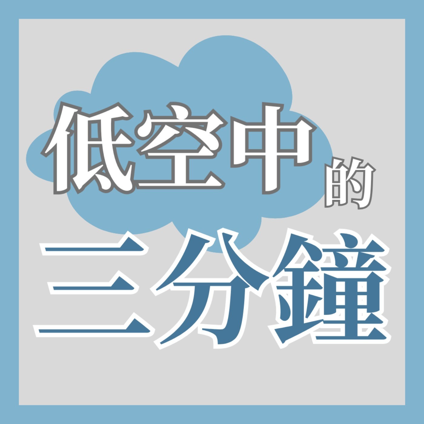 面對信仰挑戰？事奉上的掙扎？（方文聰牧師）│低空中的三分鐘 EP38 episode artwork