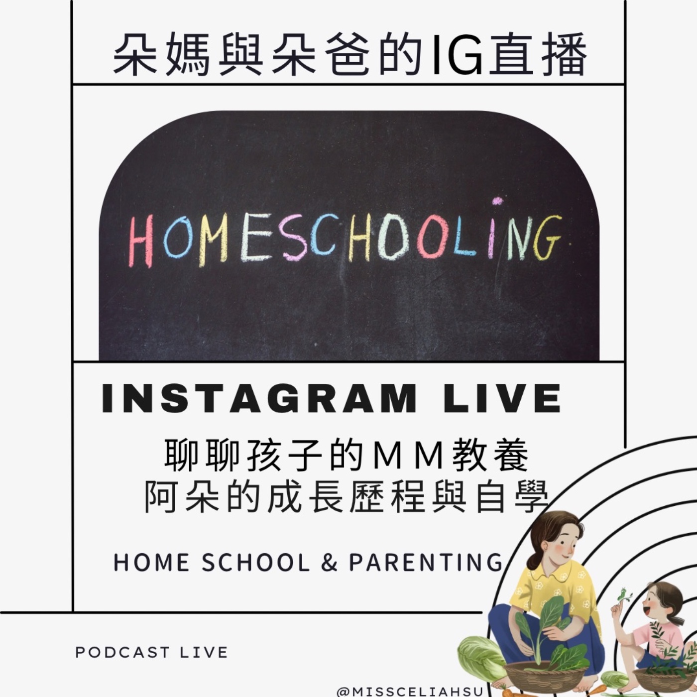 INSTAGRAM LIVE 聊聊孩子的MM教養阿朵的成長歷程與自學 HOME SCHOOL & PARENTING