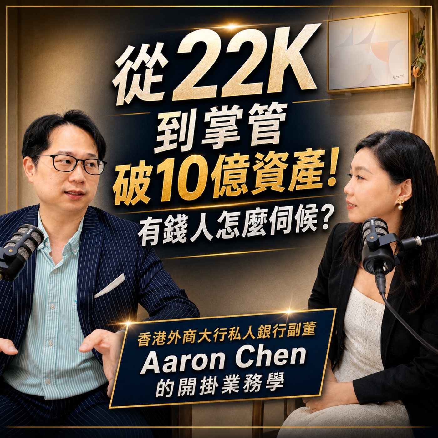 EP29. 從22K到掌管破10億資產!有錢人到底怎麼伺候?|ft. 香港外資大行私人銀行副董 Aaron Chen Episode cover