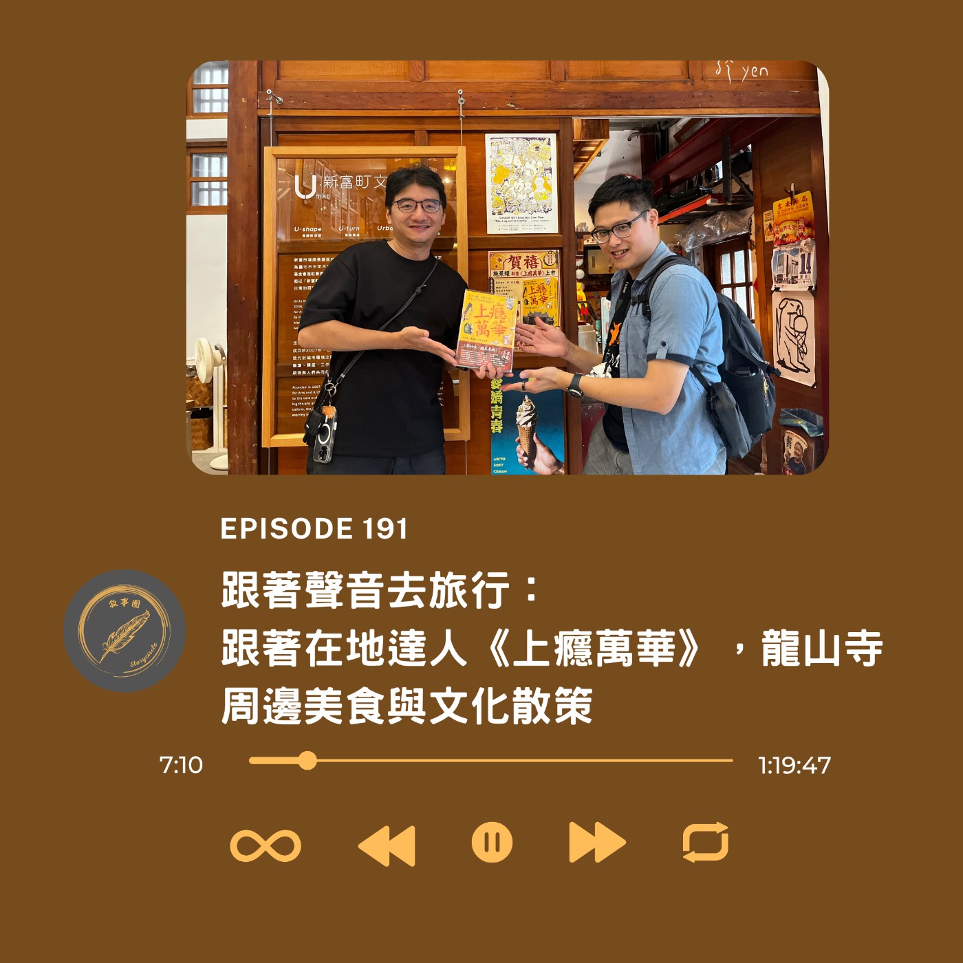 跟著聲音去旅行：跟著在地達人《上癮萬華》，龍山寺周邊美食與文化散策 episode artwork