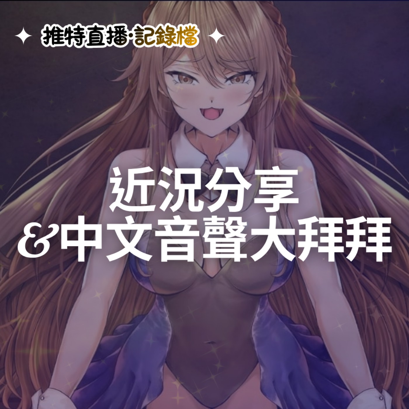 【睡前聊聊】近況分享 & 中文音聲大拜拜🎧(07/09 推特直播存檔)