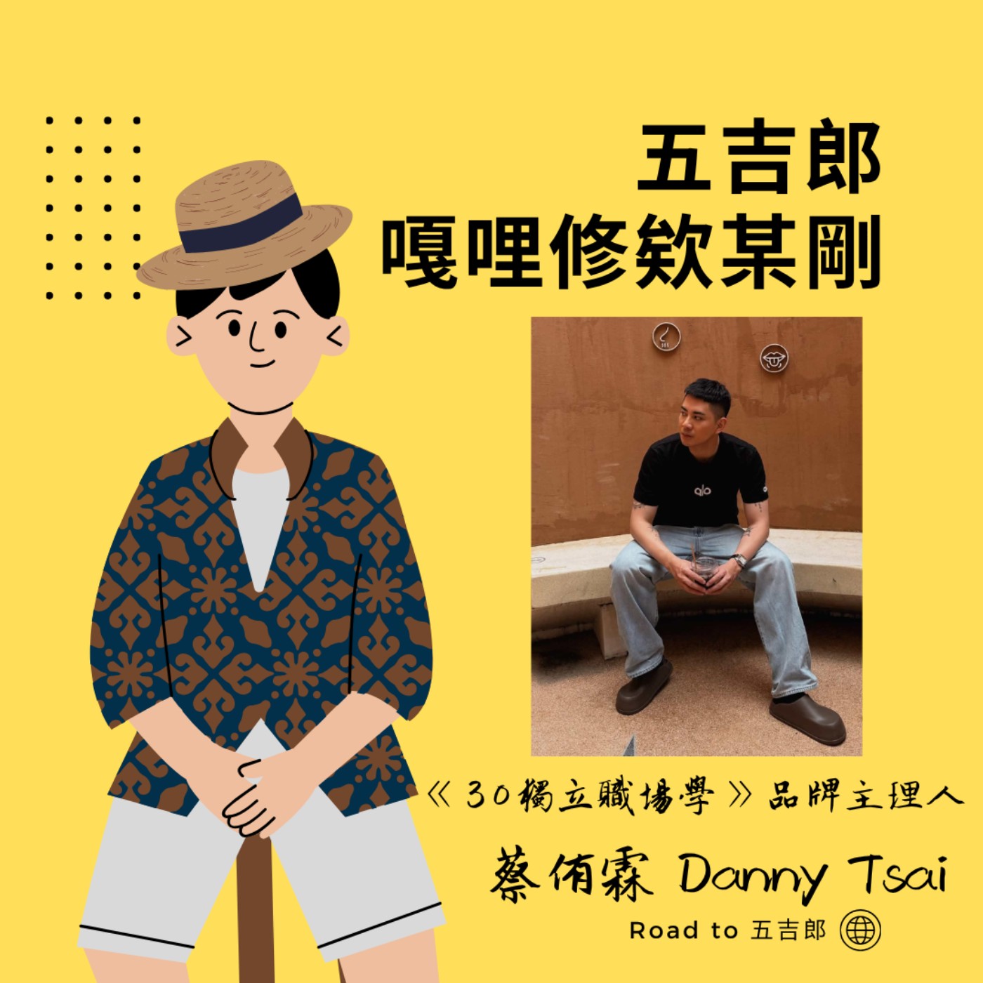 EP180｜老闆半夜傳訊息怎麼回？不急著給反應，才是最專業的表現（Feat. 《30獨立職場學》品牌主理人 蔡侑霖 Danny Tsai）