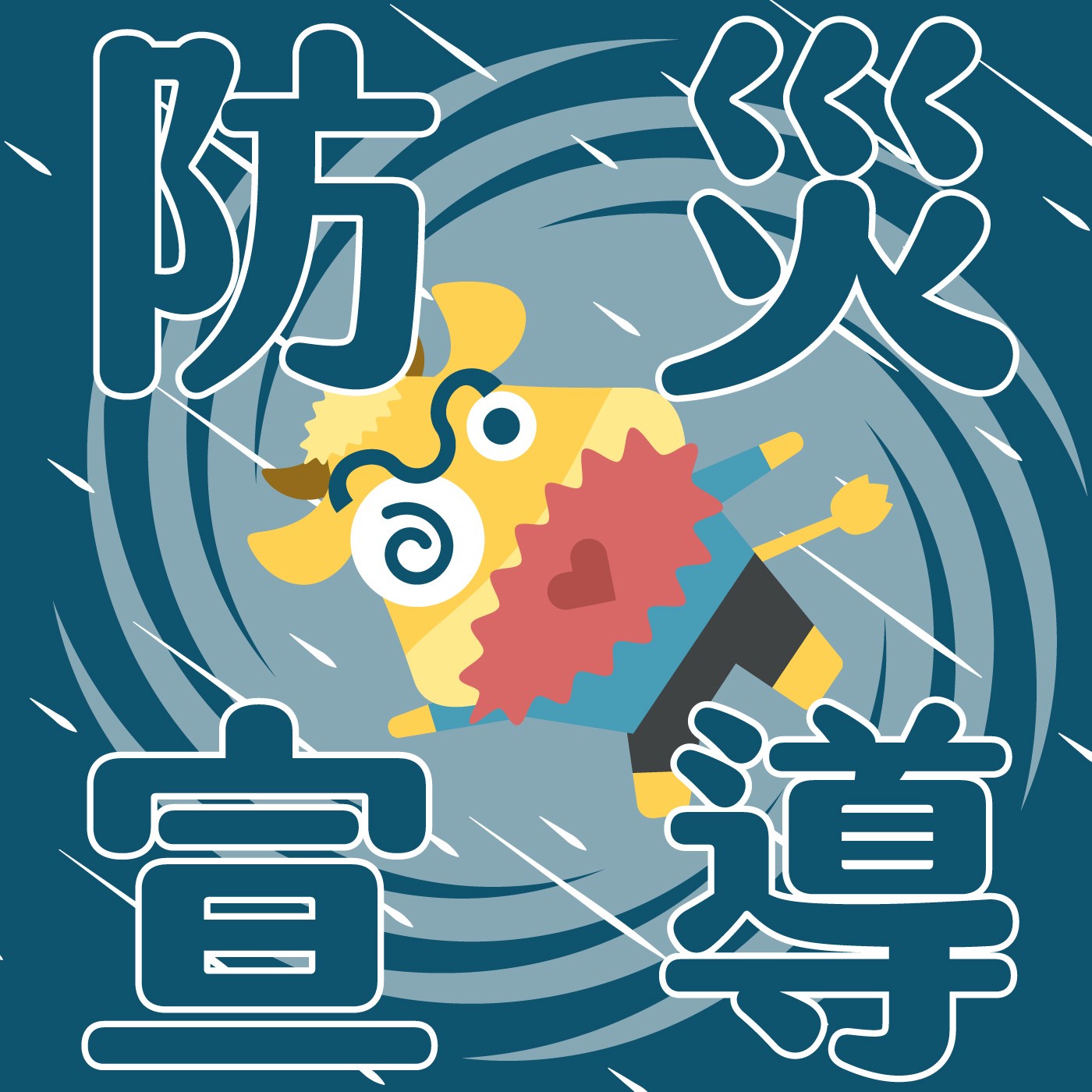 057｜【防災故事】草原小學的防颱大作戰 episode artwork