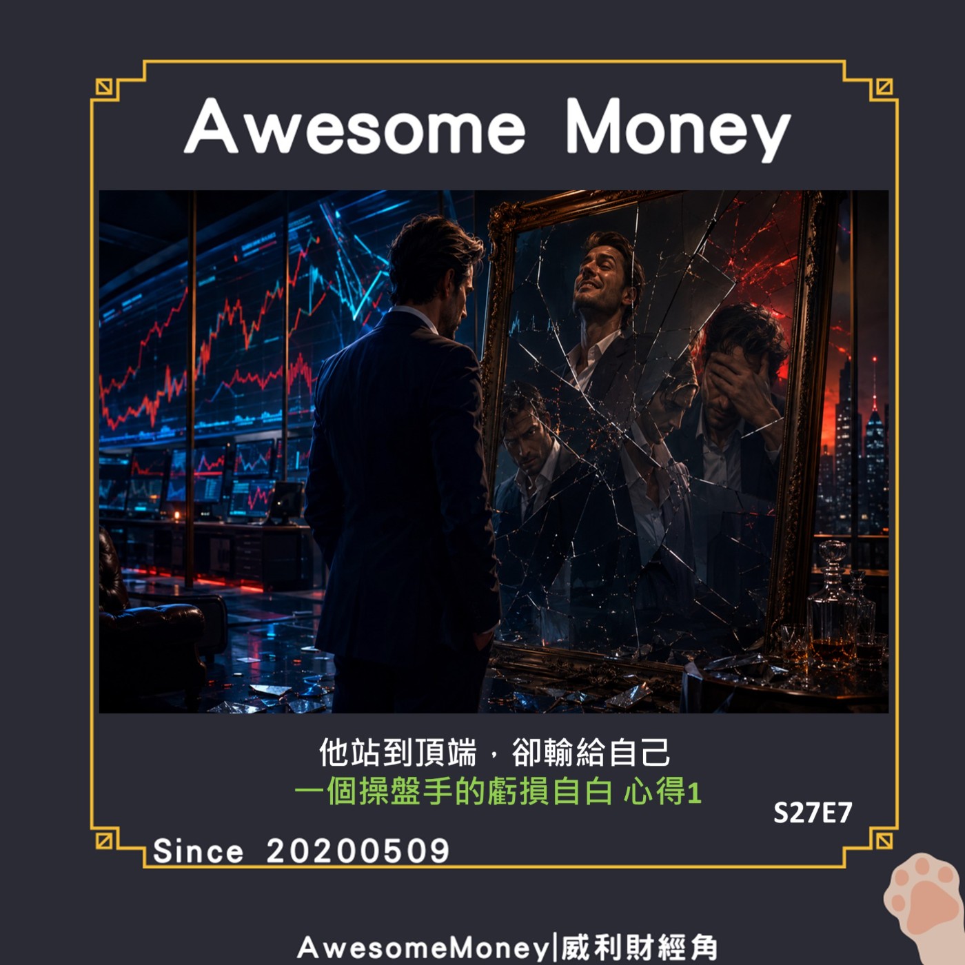 S27EP7|他站到頂端，卻輸給自己，一個操盤手的虧損自白讀書心得1 episode artwork