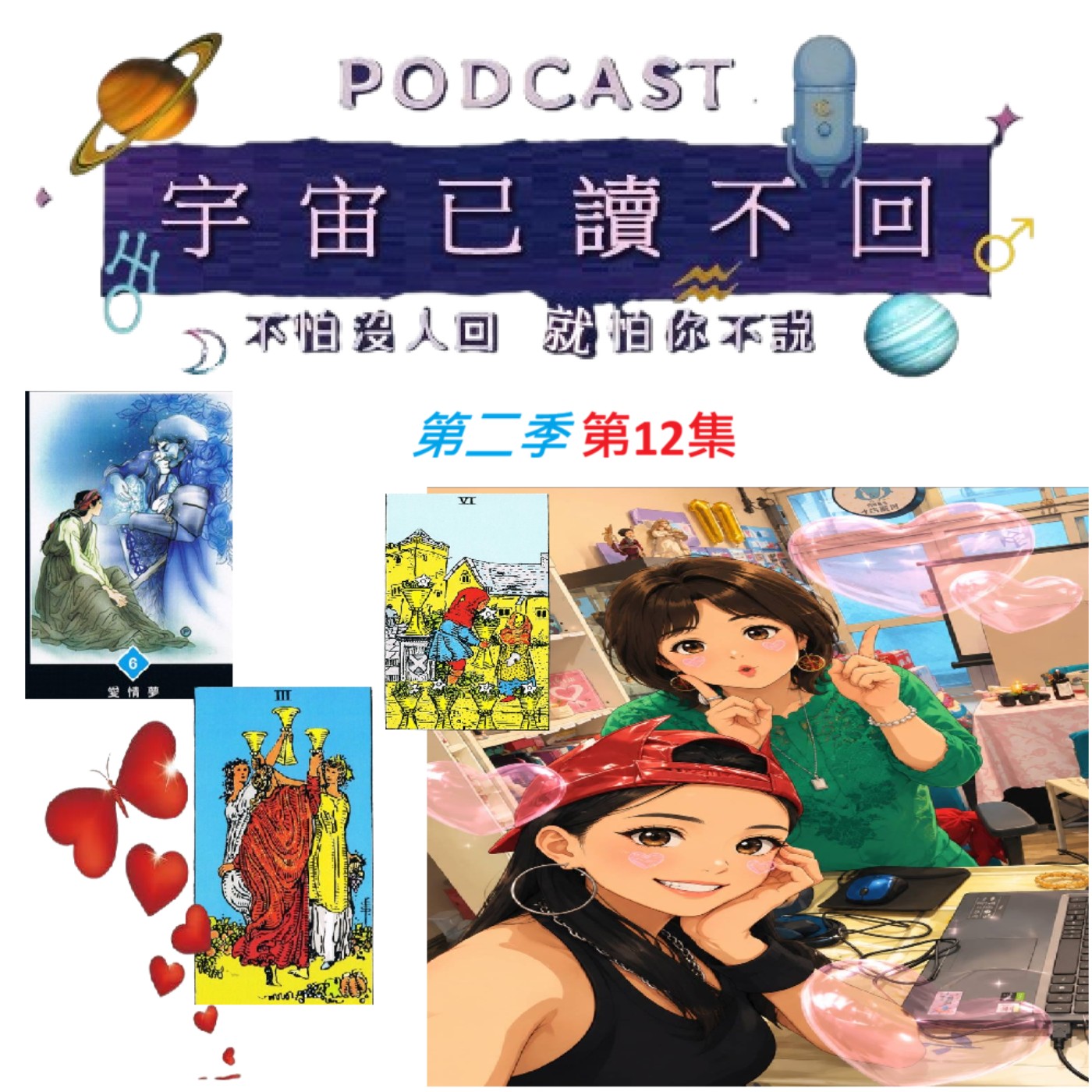 宇宙已讀不回 S2Ep12 ~暗戀和曖眛,哪個比較苦? episode artwork