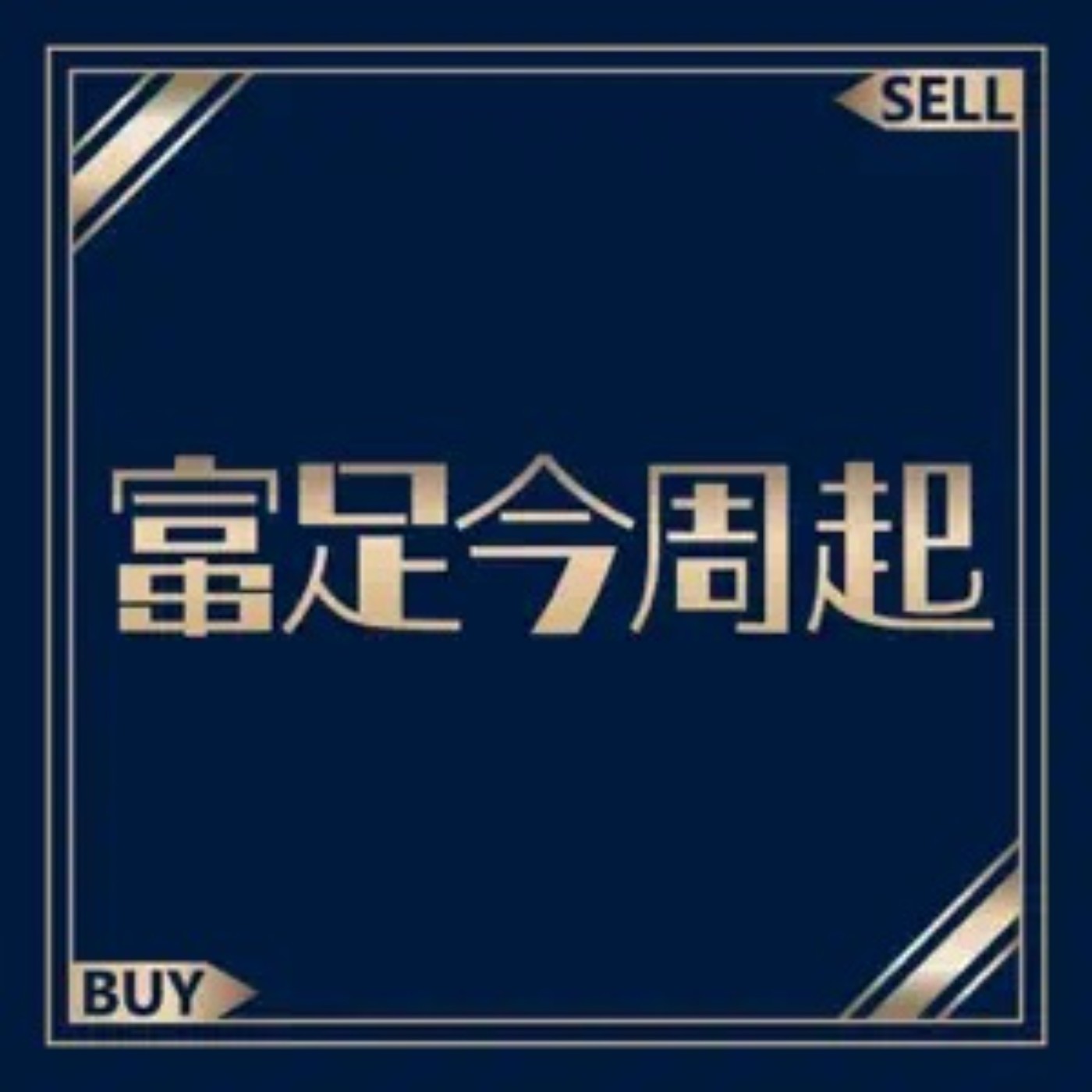 AI發展離終點還很遠！供應鏈還能上車？PCB女王廖婉婷點名這些族群Feat.廖婉婷｜富足今周起EP110.
