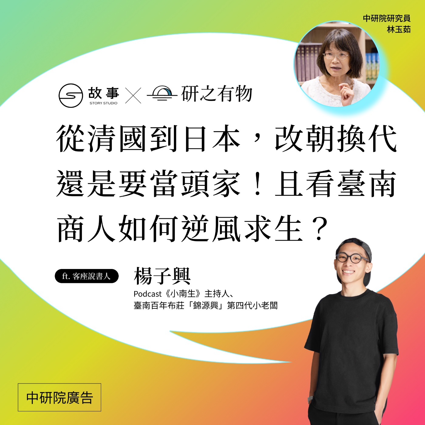 從清國到日本，改朝換代還是要當頭家！且看臺南商人如何逆風求生？ft. 楊子興｜交換故事