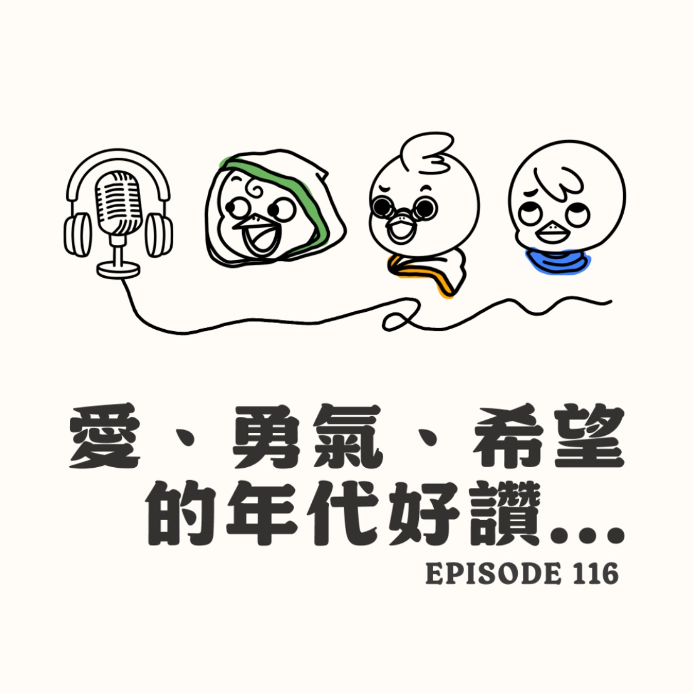 EP116 愛、勇氣、希望的年代好讚... episode artwork