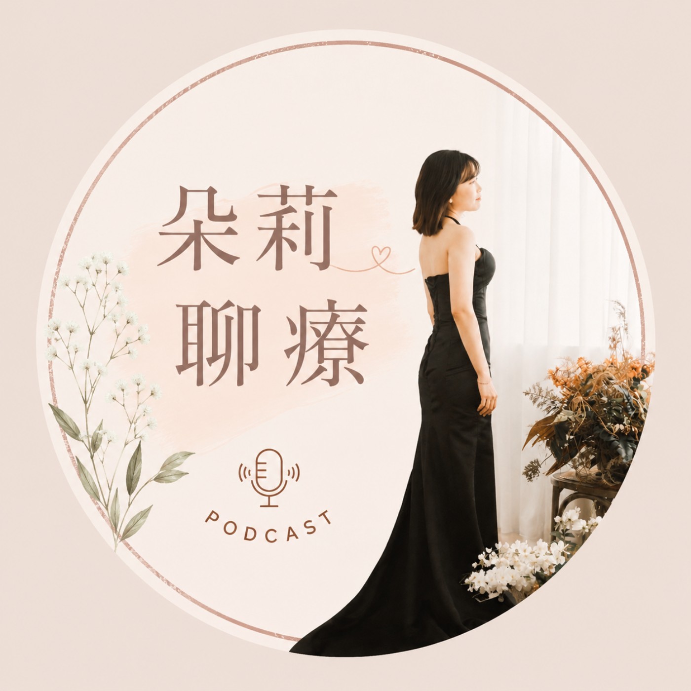 朵莉聊療 podcast artwork