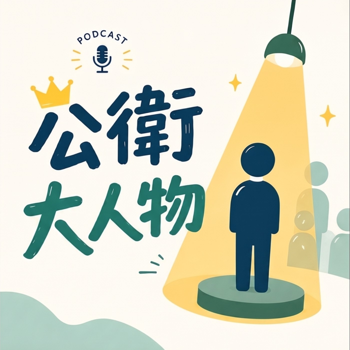 【公衛大人物 EP1】這個科系好厲害!招生一度狂飆14倍 ft.臺北市公衛師公會理事長翁瑞宏